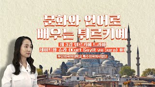 [ 스마트콘텐츠 터키어 ] 제3강. 튀르키예 드라마 세이트와 슈라