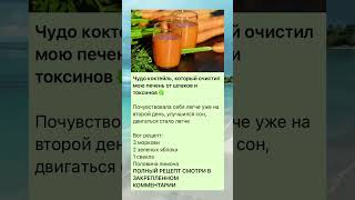 Чудо коктейль для очистки печени #фигурамечты #здоровье #питание