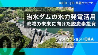 治水ダムの水力発電活用―流域の未来に向けた脱炭素投資 #2 ディスカッション・Q&A【RIETI - JRI 共催ウェビナー】