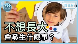 能力越強，責任就越大？真的避不了嗎？｜拒絕召喚3-1｜【第二人生#7】