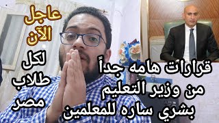 اسمع بسرعه  قرارات هامه جدا من وزير التعليم لكل طلاب مصر وبشري ساره للمعلمين