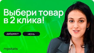 Выбор товара стал еще проще! Обновления MPSTATS за июнь