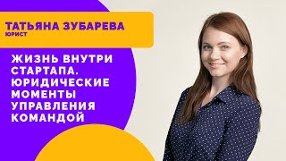 Жизнь внутри стартапа. Юридические моменты управления командой