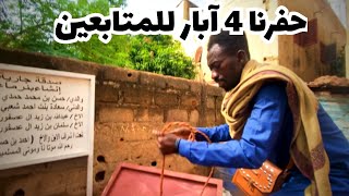 حفر ابار للمتابعين - حفرنا 4 ابار