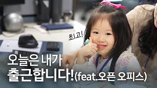 [오픈 오피스] 우리 가족이 회사에 왔다?! | 가족초청행사