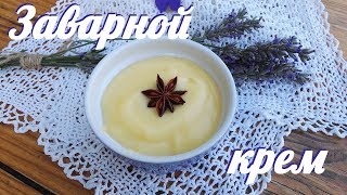 Заварной крем (моя версия)