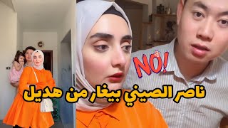 يوميات ناصر الصيني وهديل | زوجي بيغار مني شو اعمل ؟ 😅