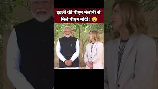 इटली की पीएम मेलोनी से मिले पीएम नरेंद्र मोदी 😯| Narendra Modi Status | Giorgia Meloni News #Shorts