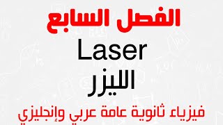 Ch.7 | Laser - الفصل السابع | الليزر