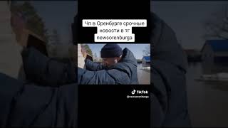 Потоп Оренбурга.