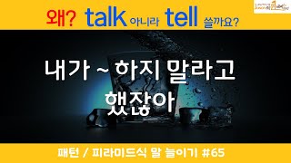 영어 쉽게 하는 원리,  내가 ~ 하지 말라고 했잖아, 왜 talk을 안쓰고 tell을 쓸까요?  #영어 #영어공부 #영어회화