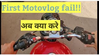 First motovlog fail !! पहला मोटोव्लोग ही फेल हो गया !!🥺😥#Ridewithvikas #dailyvlogs