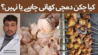 Chicken dumchi khani chaye ya nai ? Chicken tail is healthy or not | چکن دمچی فائدہ مند یا نقصان دہ