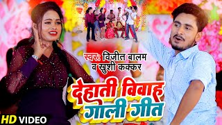 #Video | देहाती विवाह गाली गीत | #Bijit Balam | Dehati Vivah Gaali Geet | #Khushi Kakkar |Shadi Geet