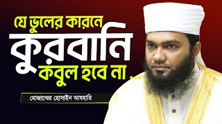 যে ভুলের কারনে আপনার কষ্টের টাকার কুরবানী কবুল হবেনা। Muzammel Hossain Azhari