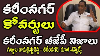 క‌రీంన‌గ‌ర్ బీజేపీ కోవ‌ర్టులు ?  BJP Ex MLA Gujjula Ramakrishna Redd Latest Interview l KAKATIYA TV