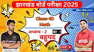 class 10  II Set - 1 II बहुपद  II Part -1 II JAC board exam 2025 II Math class 10