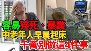 中老年人早晨起床千萬別做這4件事！否則容易猝死、暴斃！