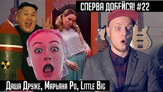 СПЕРВА ДОБЕЙСЯ! #22 MC Друже, Марьяна Ро, Little Big