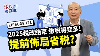 【美国税务】2025减税法案将结束 美国税率恐回2017高点39.6% 缴税将变多!! 如何提前做省税、怎么聪明解决遗产税? 税率上升迫在眉睫｜美国 省税｜华人美国通EP121