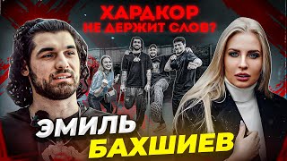 Мама Хардкора у Эмиля Бахшиева | Hardcore VS Протез. Обещания Анатолия | Тимур Никулин. Умар Кремлёв