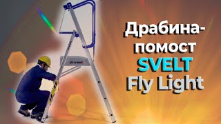 Драбина-помост SVELT Fly Light (SFLYL103)