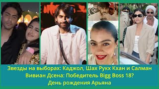 С днём рождения, Арьян Кхан!Кабир Беди о свободном браке.Каджол,Шахрукх,Салман на выборах.Вивиан т.д