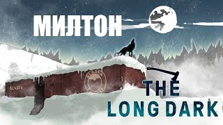 Милтон - The Long Dark - часть 3