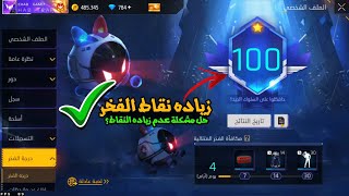 فري فاير| طريقة زياده نقاط الفخر الجديد🔥كيف ترفع درجة الفخر بحسابك😉حل مشكلة عدم زياده النقاط