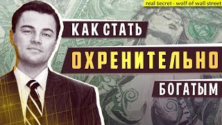 КАК СТАТЬ ОХРЕНИТЕЛЬНО БОГАТЫМ (без шуток)