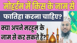 मोहर्रम में किस के नाम से फातिहा करना चाहिए | Moharram Ki Fatiha Kis Ke Naam Se Karna Chahiye?