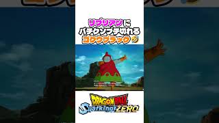 リブリアンにバチクソ切れるゴクウブラック🤣【スパーキングゼロ】 #shorts #DBSZ #ドラゴンボール #ドラゴンボールスパーキングゼロ #sparkingzero #daima