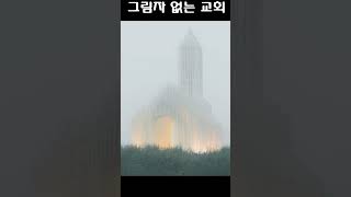 그림자 없는 교회