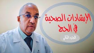 الارشادات الصحية في الحج |.١٤٤٥ه | الجزء الثاني#حج١٤٤٥