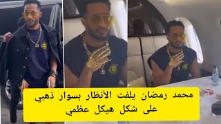 محمد رمضان يلفت الأنظار بسوار ذهبي على شكل هيكل عظمي