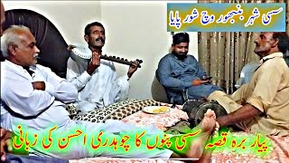 Sassi By Ch Ahsan Warraich / Punjabi Kalam