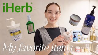 【iHerb】お家の中で活躍しているiHerbのお気に入り商品をご紹介します！