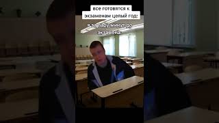 а вы как готовитесь ? #humor #exam #edit