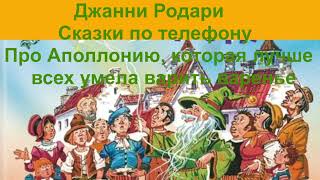 Джанни Родари Сказки по телефону - Про Аполлонию, которая лучше всех умела варить варенье