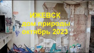 Дом природы Ижевск 02.10.2023