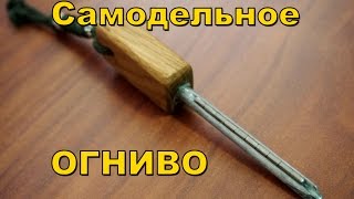 Самодельное огниво