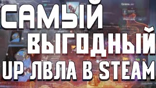 КАК ПОВЫСИТЬ\ПОДНЯТЬ\ПРОКАЧАТЬ УРОВЕНЬ\ЛВЛ\LVL БЕСПЛАТНО В Steam\СТИМ 2024??