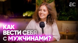 Как вести себя с мужчинами?