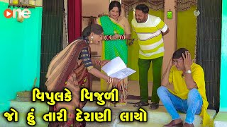 Vipul ke Vijuli Jo Hu Tari Derani Layo | Gujarati Comedy |2024 | Vijudi Comedy