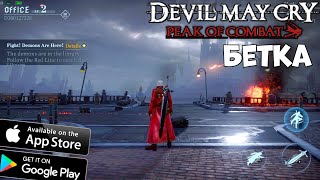 Бетка перед релизом! Devil May Cry Mobile Peak of Combat (Android Ios PC)