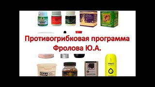 ПРОТИВОГРИБКОВАЯ программа Фролова Ю.А. на 6 месяцев. Лечение ПРИРОДНЫМИ средствами.