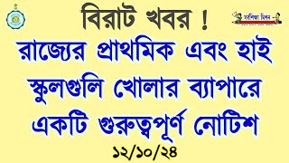 💥 রাজ্যের প্রাথমিক এবং হাই স্কুল গুলির জন্য একটি গুরুত্বপূর্ণ নোটিশ। School Reopening West Bengal