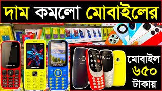 পাইকারি মোবাইল মার্কেট এর সন্ধান🔊wholesale mobile price in Bangladesh