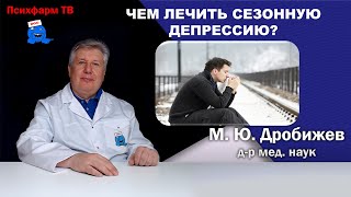 Чем лечить сезонную депрессию?