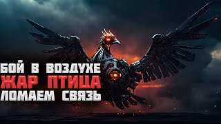 Бой в воздухе. Жар Птица. Ломаем вышки связи  | Generation Zero #16